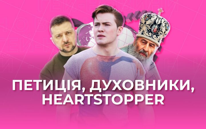 Гей-новини від Гендер Зед #7: петиція до Зеленського, Євробачення, Моніка