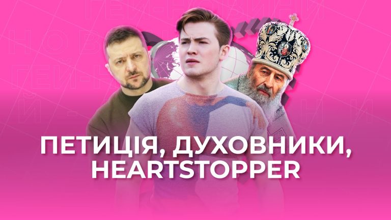 Гей-новини від Гендер Зед #7: петиція до Зеленського, Євробачення, Моніка
