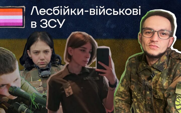 Лесбійки-військові в Збройних Силах України: войовничі, сильні та вільні
