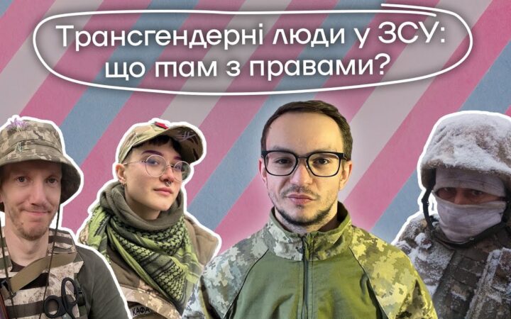 Трансгендерні люди у ЗСУ: історії українських транс* воїнів. Unicorn News