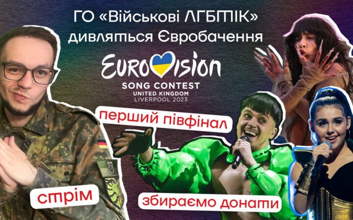 Стрім-збір на YouTube: ГО «Військові ЛГБТІК+» дивляться Євробачення 2023! 9 травня о 22:00