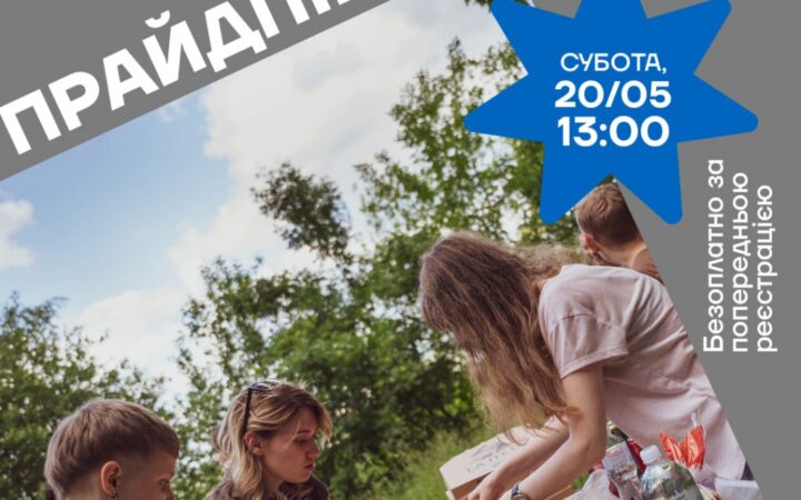 Як весни наступає пік, разом йдемо на прайд-пікнік. ХарківПрайд запрошує на пікнік