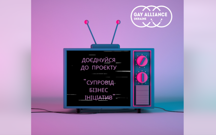 «Супровід бізнес ініціатив» – програма для представників та представниць ЛГБТК спільнот