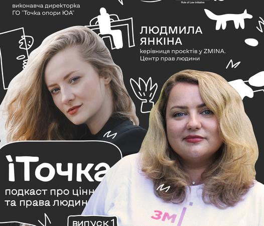 Новий сезон подасту «іТочка». Перший випуск