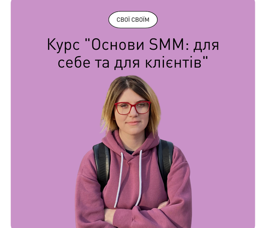 Курс “Основи SMM: для себе та для клієнтів” від КиївПрайд