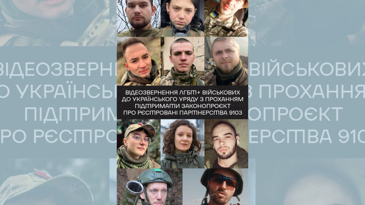 Відеозвернення ЛГБТ+ військових до українського уряду з закликом підтримати законопроєкт про партнерства