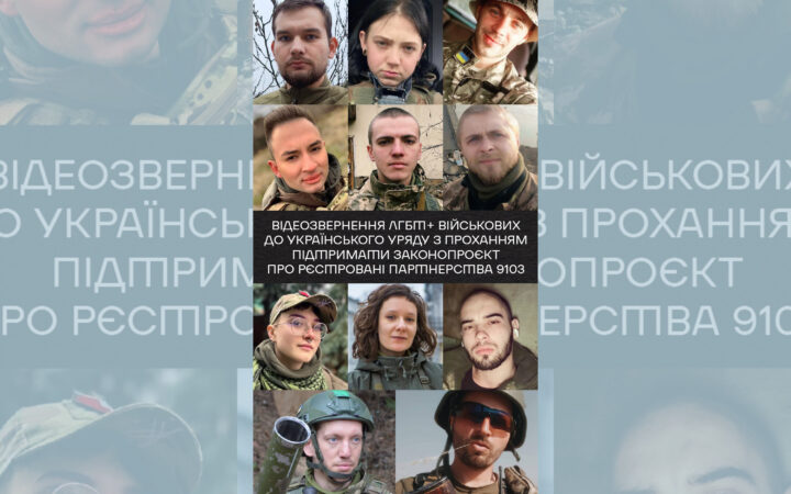 Відеозвернення ЛГБТ+ військових до українського уряду з закликом підтримати законопроєкт про партнерства