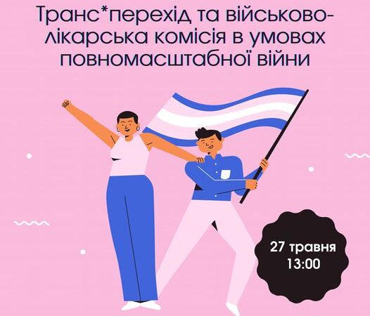 Онлайн-дискусія щодо транс*переходу та проходження військово-лікарської комісії в умовах повномасштабної війни