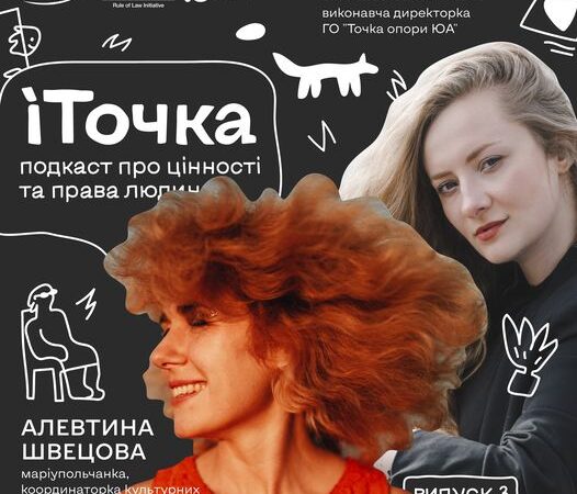Третій випуск подкасту «іТочка від ГО Точка опори ЮА