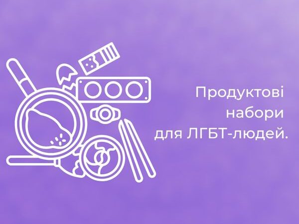 Продуктові набори від ГО Гендер Зед для ЛГБТ-спільноти
