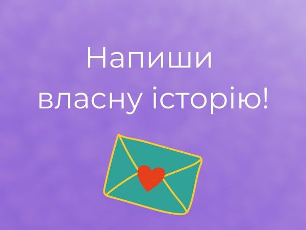 Чому для вас важливі партнерства для ЛГБТ? Розкажіть вашу історію депутатам і депутаткам Верховної Ради України