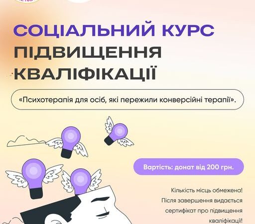 Соціальний курс підвищення кваліфікації: “Психотерапія для осіб, які пережили конверсійні терапії”