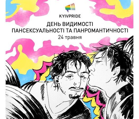 24 травня – Міжнародний день видимості пансексуальності та панромантичності