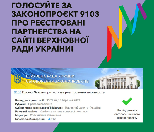 Проголосуйте за законопроєкт 9103 про інститут реєстрованого партнерства на сайті верхновної ради України!