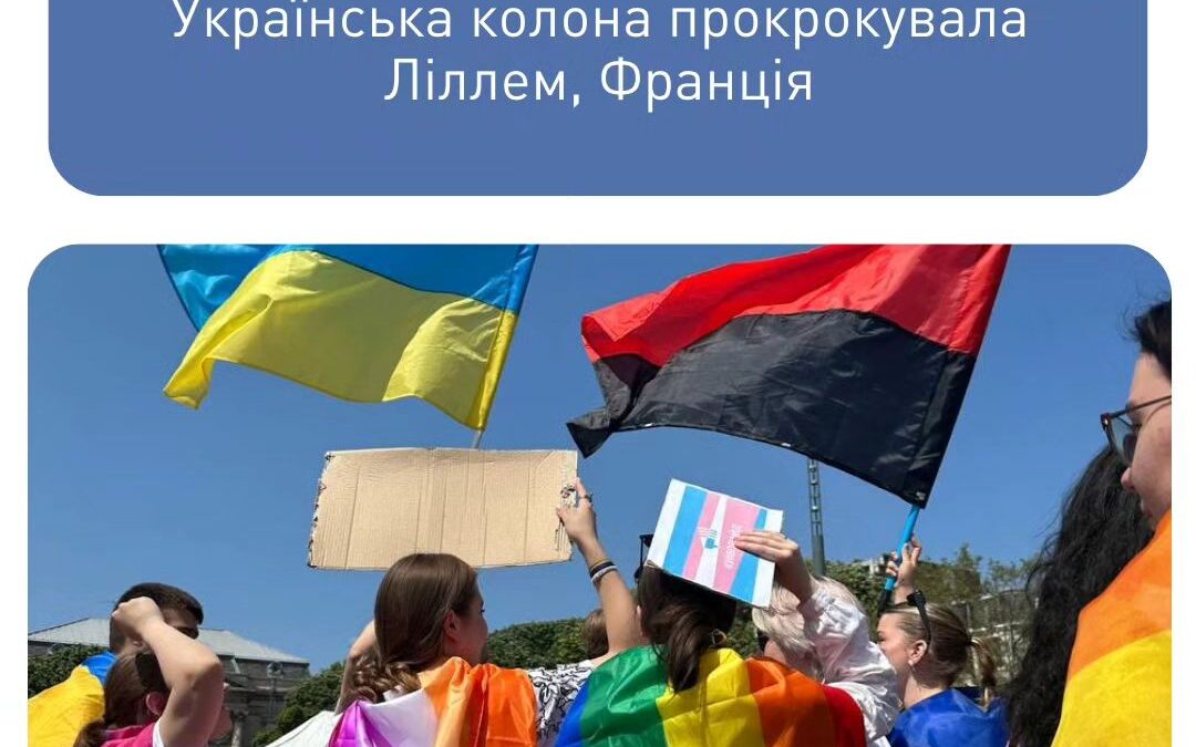 У Франції відбувся прайд марш, на якому була представлена українська колона КиївПрайду. Не обійшлося без провокацій