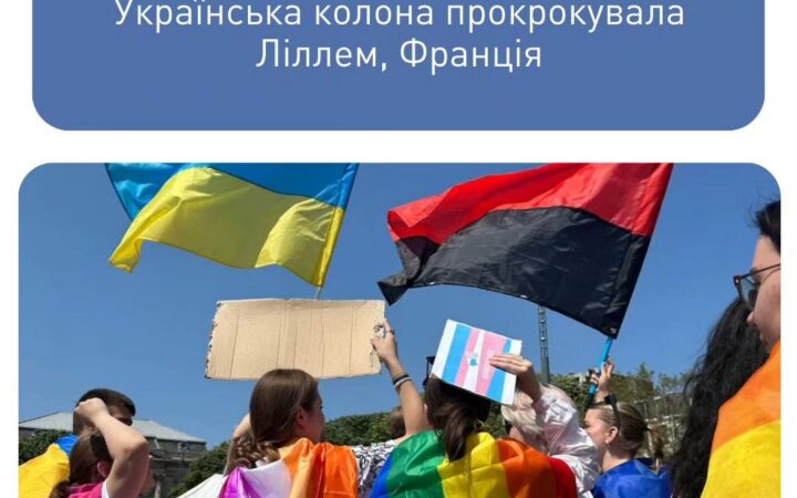 У Франції відбувся прайд марш, на якому була представлена українська колона КиївПрайду. Не обійшлося без провокацій
