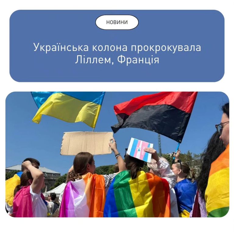 У Франції відбувся прайд марш, на якому була представлена українська колона КиївПрайду. Не обійшлося без провокацій