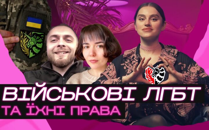 Що таке цивільне партнерство? Права військових ЛГБТ і не тільки. Слей Шоу №6