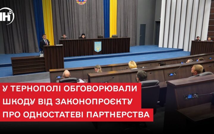 “За християнські цінності”: у Тернополі обговорили одностатеві партнерства
