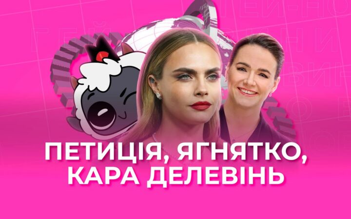 Гей-новини від Гендер Зед #9: історія жахів, військові-геї, Cult of the lamb
