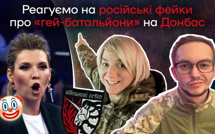 ГО «Військові ЛГБТ+» реагують на російські фейки про себе
