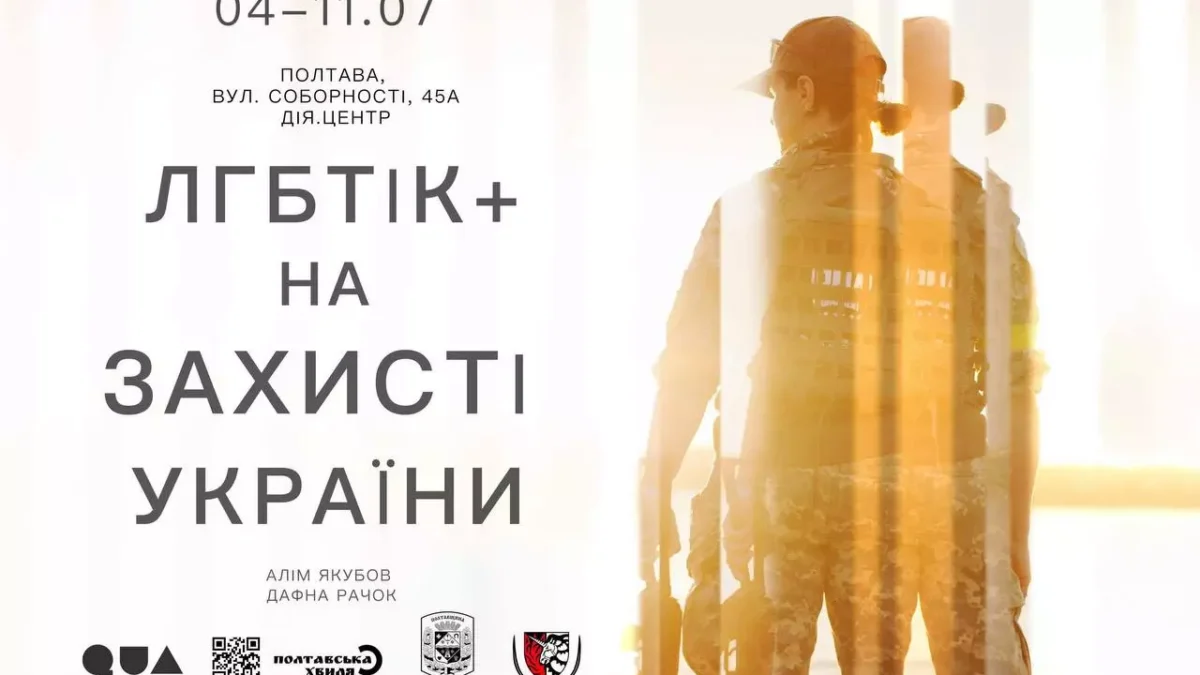 У Полтаві відкриється фотовиставка про ЛГБТІК+ військових