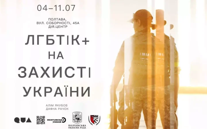У Полтаві відкриється фотовиставка про ЛГБТІК+ військових