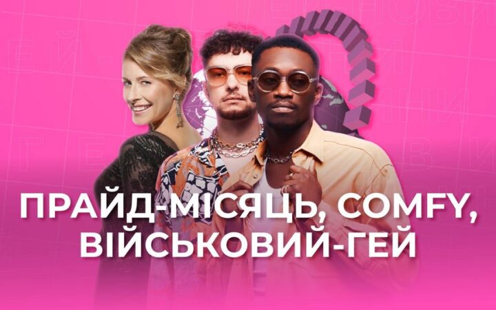 Гей-новини від Гердер Зед #12: TVORCHI, Бадоєв, Бєдняков, ЛГБТ, камінаут