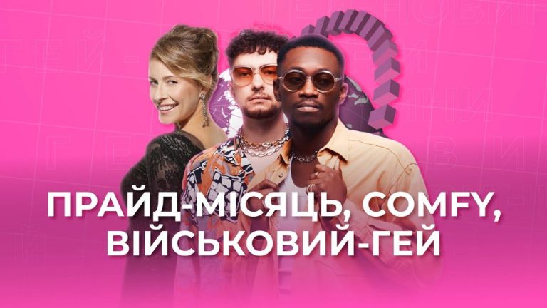 Гей-новини від Гердер Зед #12: TVORCHI, Бадоєв, Бєдняков, ЛГБТ, камінаут