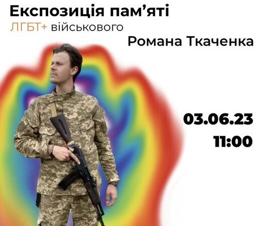 У Києві відкрилась експозиція памʼяті ЛГБТ+ військового Романа Ткаченка
