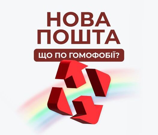 Доставка минулого? Непряма гомофобна позиція Нової пошти