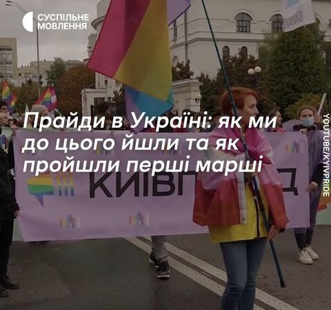 Від 4 людей до 8 тисяч — історія прайдів в Україні