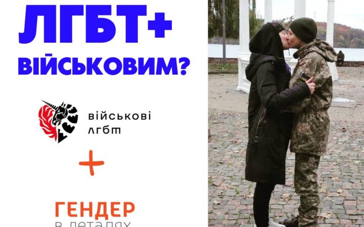 Яких прав не вистачає ЛГБТ+ військовим?