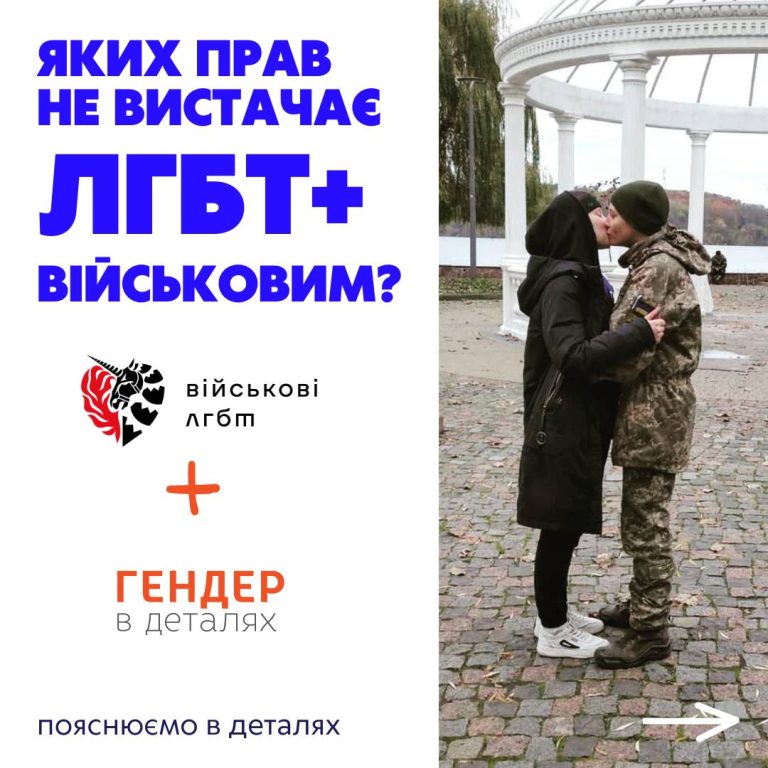 Яких прав не вистачає ЛГБТ+ військовим?