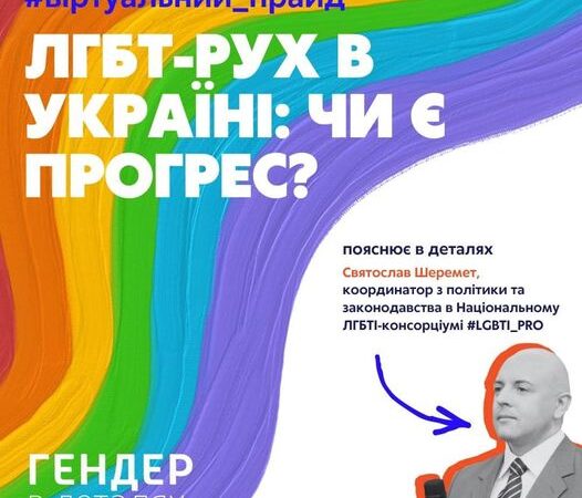 ЛГБТ-рух в україні: чи є прогрес?