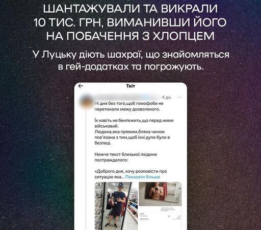 У Луцьку діють шахраї погрожували побити військового, шантажували та викрали 10 тис. грн, виманивши його на побачення з хлопцем