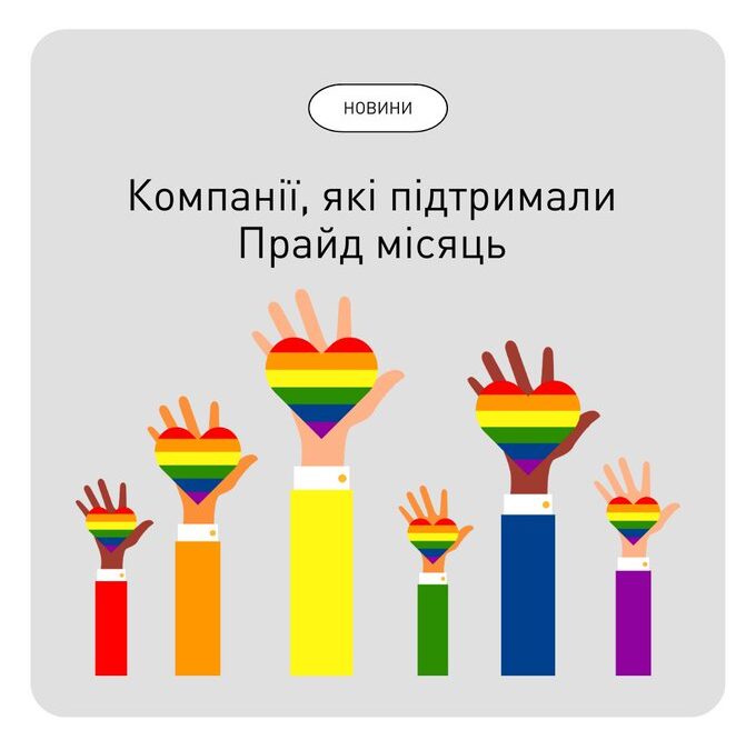 Компанії, які підтримали Прайд місяць. Оновлюється