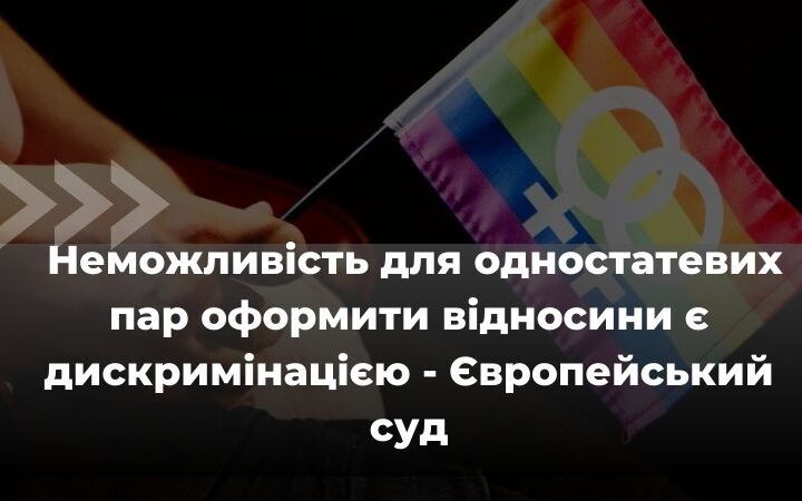 Перемога в ЄСПЛ: суд визнав порушення Україною прав одностатевих пар