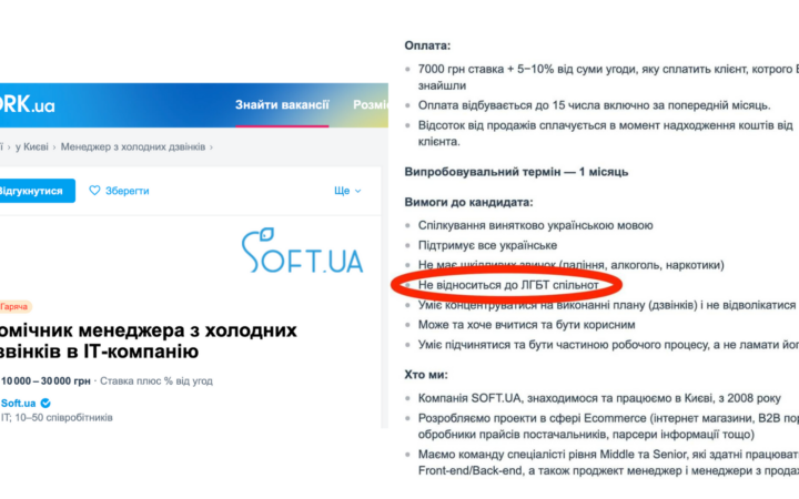 Столична ІТ-компанія опублікувала дискримінаційне оголошення: шукають працівників, що не належать до ЛГБТ