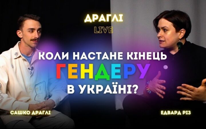 Едвард Різ про небінарність, трансгенденрість, і зірок які мовчать про права ЛГБТ+