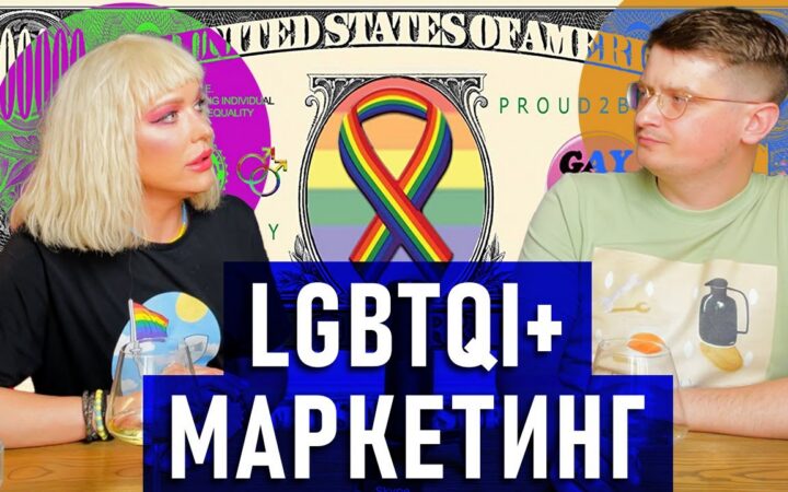 ПЛЮСИ та МІНУСИ ЛГБТ в бізнесі. Місяць ЛГБТ прайду. Розбираємося разом з Невгамовна Монро