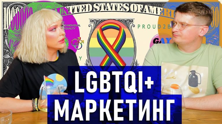 ПЛЮСИ та МІНУСИ ЛГБТ в бізнесі. Місяць ЛГБТ прайду. Розбираємося разом з Невгамовна Монро