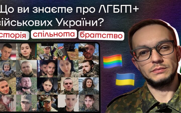 ЛГБТ+ військові України: батальйон чи громадська організація? Братство Ахілла, історія, спільнота