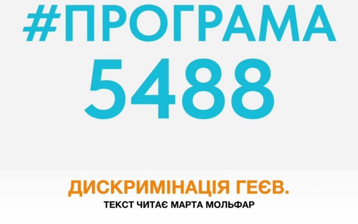 ПРОГРАМА5488. Епізод №2. Геї – Радянський сором. Лесбійки. Дискримінація не лише за сексуальною орієнтацією