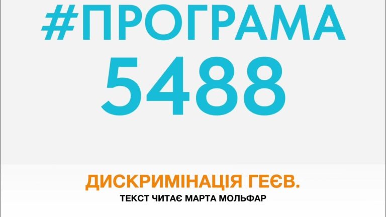 ПРОГРАМА5488. Епізод №2. Геї – Радянський сором. Лесбійки. Дискримінація не лише за сексуальною орієнтацією