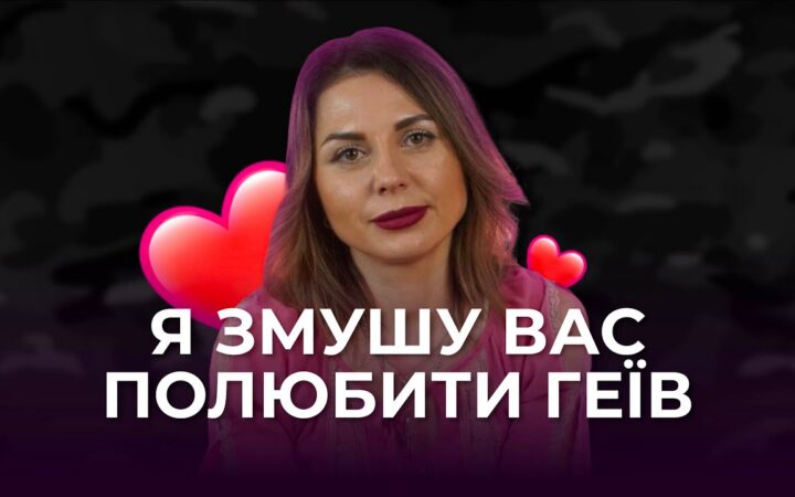 Відрізнятись заборонено. Шоу ГЕЙ-ПРОПАГАНДА