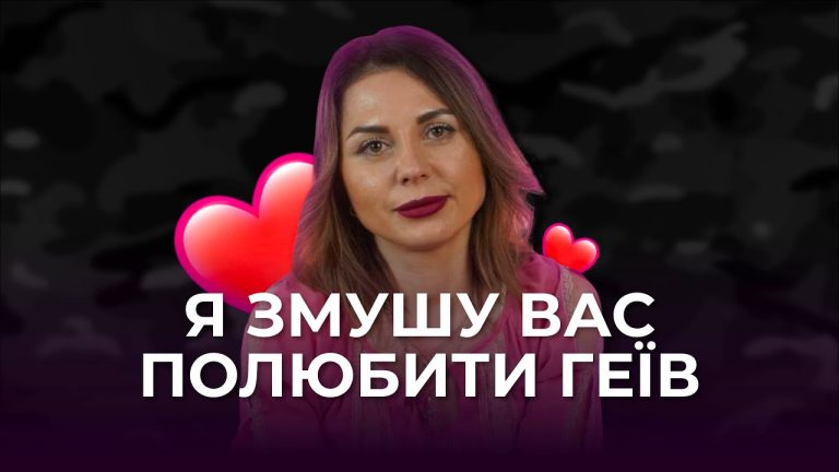 Відрізнятись заборонено. Шоу ГЕЙ-ПРОПАГАНДА