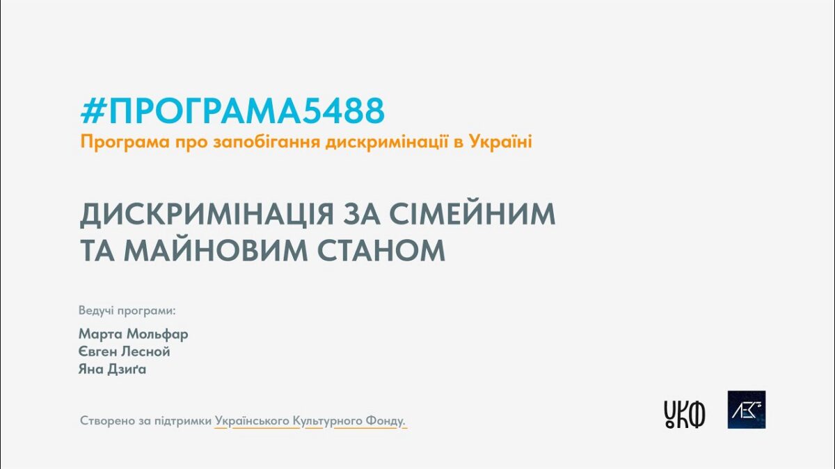 ПРОГРАМА5488 50 ХВ. епізод №3. Дискримінація за сімейним та майновим станом