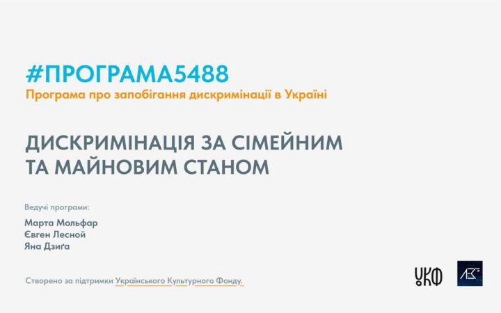 ПРОГРАМА5488 50 ХВ. епізод №3. Дискримінація за сімейним та майновим станом