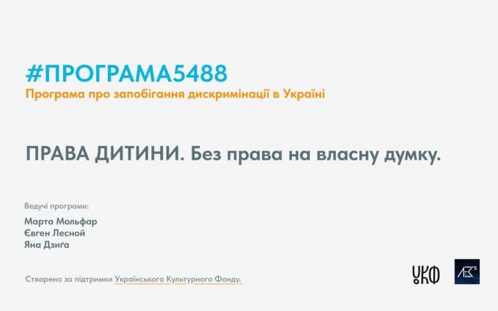 Перший епізод “Програма5488” на каналі ЛеСТБ